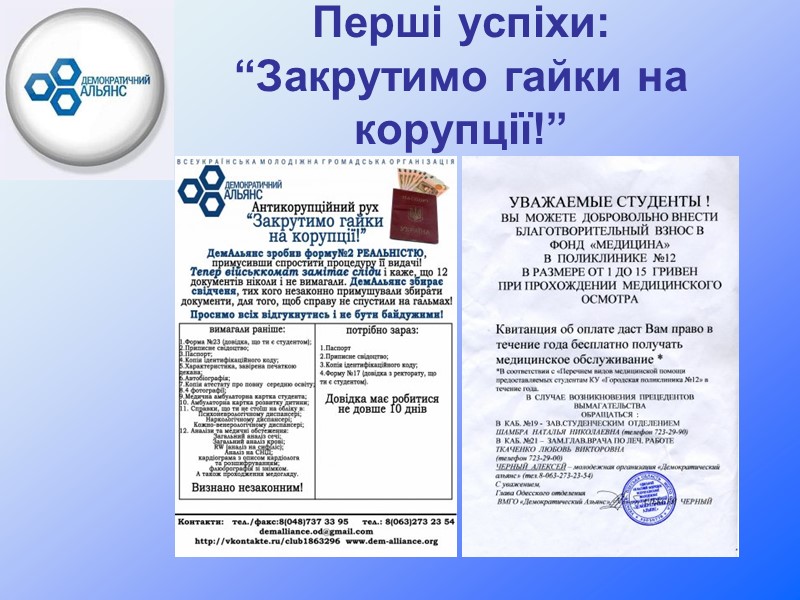 Перші успіхи: “Закрутимо гайки на корупції!”